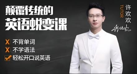 许欢欢颠覆传统的英语陪练课 60讲完结 百度网盘下载 第1张 许欢欢颠覆传统的英语陪练课 60讲完结 百度网盘下载 第1张