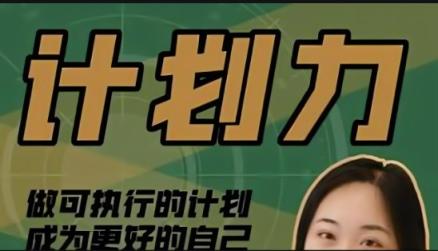 咪惹:计划力个人提升 通过计划实现自己的人生管理自己 百度网盘下载 第1张 咪惹:计划力个人提升 通过计划实现自己的人生管理自己 百度网盘下载 第1张