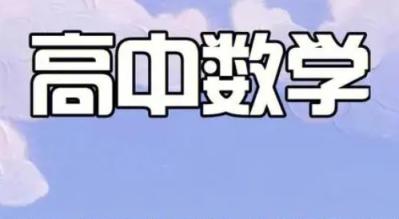 【直播课】高一升高二数学直播菁英班（课改）高中数学 高中数学 第1张