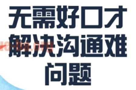 无需好口才解决沟通难问题 百度网盘下载 第1张 无需好口才解决沟通难问题 百度网盘下载 第1张