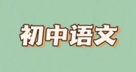 2024初中语文 初二语文寒假班 刘璐 百度网盘下载 初中语文 第1张 2024初中语文 初二语文寒假班 刘璐 百度网盘下载 初中语文 第1张