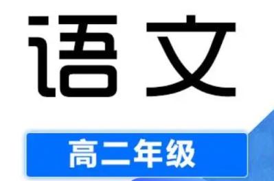 2024高二语文 陈晨 春季班 百度云网盘