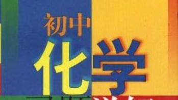 初中化学 中考化学溶液综合练习重点突破【2讲 陈潭飞】 中考化学 陈潭飞 第1张