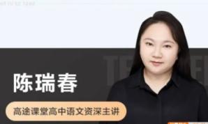 陈瑞春语文 2024高三高考点睛班 百度网盘