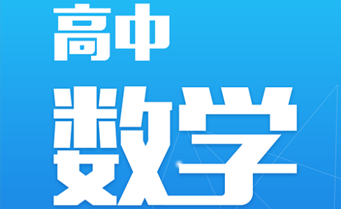 2024高中高一数学 蔡珑维数学 寒假班 百度网盘下载 高中数学 第1张