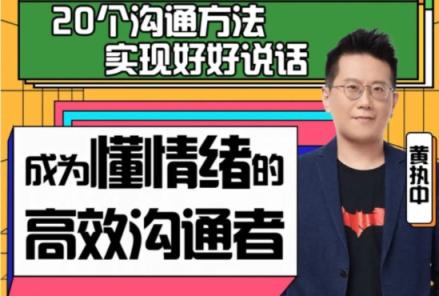 做懂情绪的高效沟通者 原来这么简单 第1张 做懂情绪的高效沟通者 原来这么简单 第1张