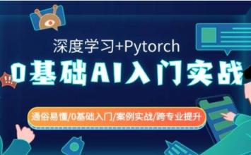 0基础AI入门实战(深度学习+Pytorch)