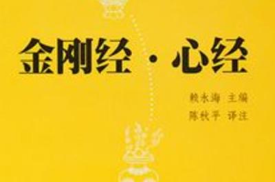 费勇讲《金刚经》《心经》：教你断离一切烦恼