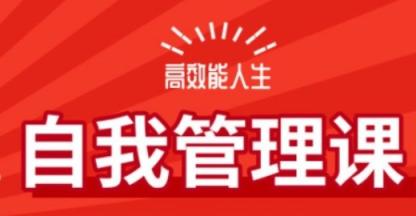 高效能自我管理学霸班课程 第1张