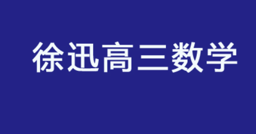 徐迅 2023高考数学点睛班 百度云