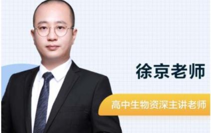 徐京生物 2024高三高考押题点睛班