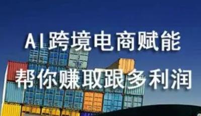 跨境人的人工智能课 AI赋能跨境电商