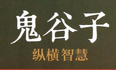 兰彦岭《2017新版鬼谷子纵横智慧》（5集） 兰彦岭 鬼谷子纵横智慧 第1张