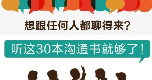 【人际交往】读透这30本沟通书,就可以跟任何人都聊得来 第1张 【人际交往】读透这30本沟通书,就可以跟任何人都聊得来 第1张