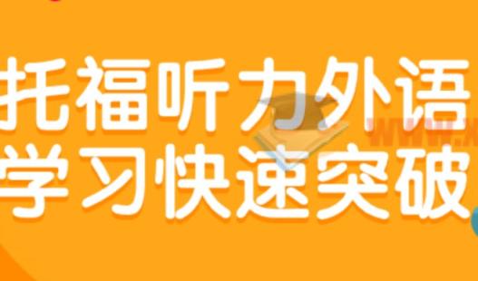 快速提高托福听力水平和外语学习能力突破 第1张 快速提高托福听力水平和外语学习能力突破 第1张