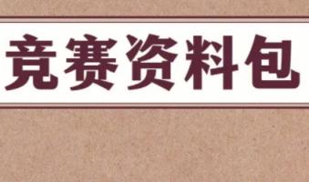 17G初中高中竞赛全套资料 高中数学竟赛 高中生物竞赛 高中化学竞赛 初中物理竞赛 初中数学竞赛 初中生物竞赛 初中化学竞赛 第1张