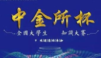 1000份+中金所杯全国大学生知识竞赛资料 第1张