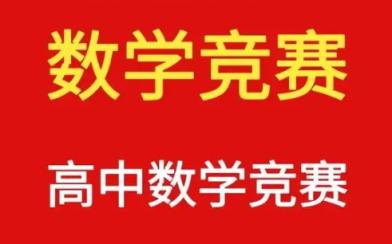 高中数学竞赛 爱尖子高联二试上中下三套课程80G高清视频教程完整版 百度网盘下载 高中数学 第1张