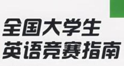 全国大学生英语竞赛资料包 第1张 全国大学生英语竞赛资料包 第1张
