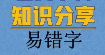 【李伟书法】高频易错难写字纠错合集