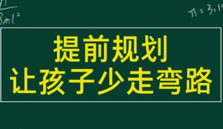 【学业规划】家长懂规划 不再走弯路 第1张 【学业规划】家长懂规划 不再走弯路 第1张