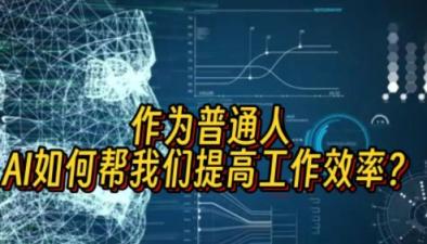 用AI高效交付工作提升效率-学习AI时间管理、自动化任务处理以及智能日程安排等