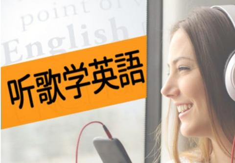 听歌学英语一字一句讲百首歌
