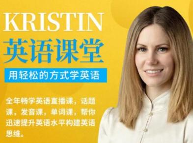 【学浪】Kristin英语课堂核心VIP会员课程（185节课）