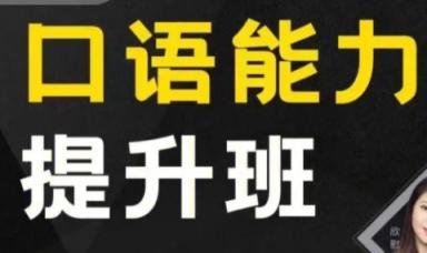 新版考虫口语能力提升班 56讲完结带讲义 百度网盘