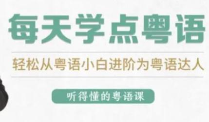 粤语怎么学?从粤语小白晋升为粤语达人