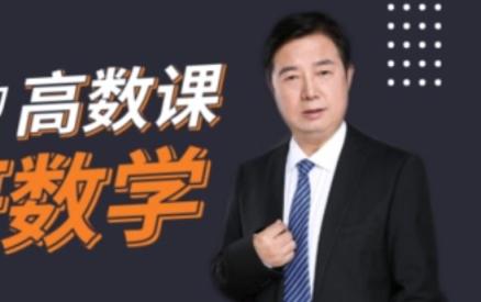 2024考研数学 武忠祥高数专项通关班 百度网盘下载