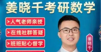 2024 大学考研数学 姜晓千真题同源压轴150