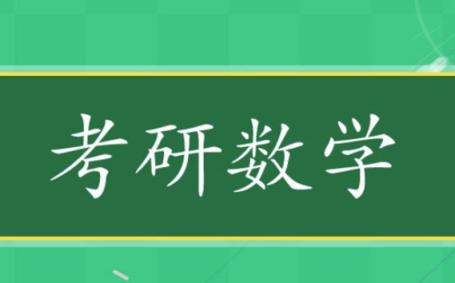 2024 大学考研数学 冲刺特训重难点专题讲解 考研数学 第1张 2024 大学考研数学 冲刺特训重难点专题讲解 考研数学 第1张