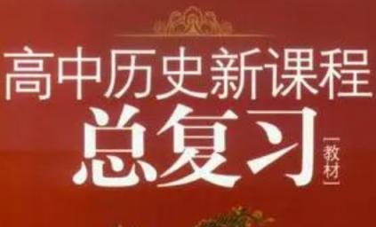 席玥历史 2024高三高考历史 密训班 百度网盘