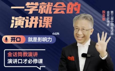 一学就会的演讲课 开口就是影响力【殷亚敏】 第1张 一学就会的演讲课 开口就是影响力【殷亚敏】 第1张