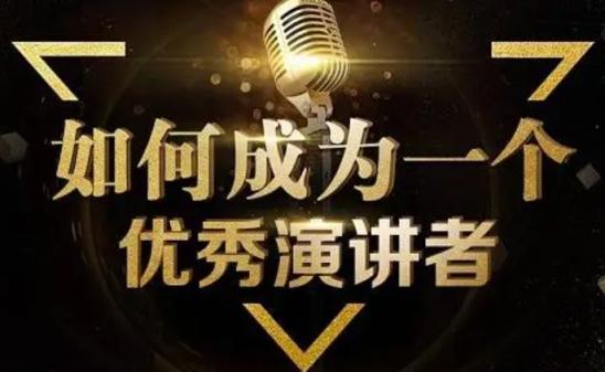 如何成为很厉害的演讲高手演讲口才 第1张 如何成为很厉害的演讲高手演讲口才 第1张