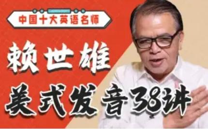 赖世雄美式发音学习课38讲 赖世雄 第1张 赖世雄美式发音学习课38讲 赖世雄 第1张