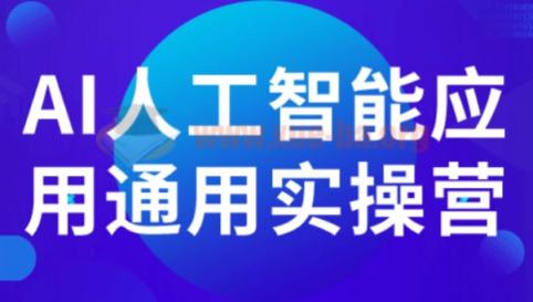AI人工智能应用通用实操营