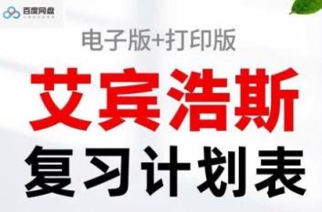 艾宾浩斯复习计划表电子版遗忘曲线复习计划表背诵考研记忆表格