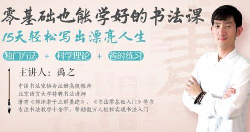零基础也能学好的书法课 ，15天轻松写出漂亮人生！
