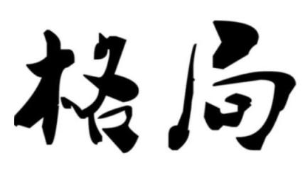 凯叔毛笔字