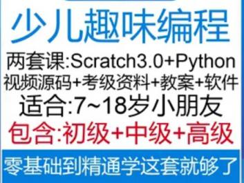 少儿编程课程Scratch网课入门Python趣味教程儿童零基础自学课件