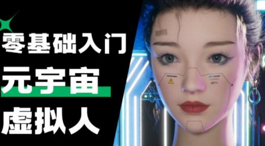 从0到1看懂元宇宙 快速入门 提升认知