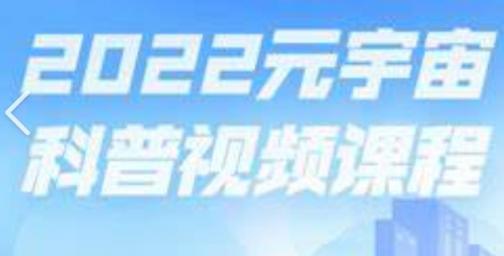 前沿学习课程 元宇宙科普2022年价值5980元重磅首发完结无秘