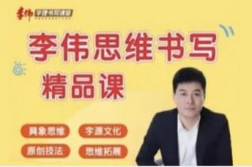 李伟书法幼小思维书写精品课 百度云网盘