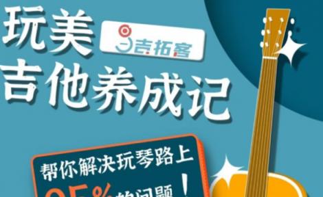 【吉拓客Gtalk】玩美吉他养成记 吉拓客 解决你玩琴路上95%的吉他问题