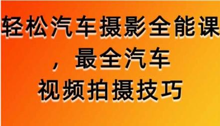 最全的汽车拍摄技巧全能课
