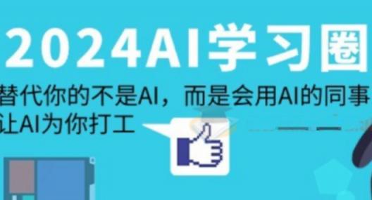 2024-AI学习圈：替代你的不是AI，而是会用AI的同事，让AI为你打工