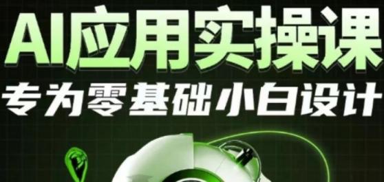 AI应用实操课 专为零基础小白设计