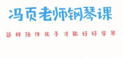 【人生大不同】冯页钢琴课陪练宝典